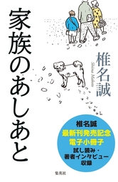 【試し読み収録】椎名誠最新刊『家族のあしあと』刊行記念電子小冊子