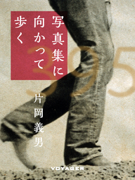 写真集に向かって歩く 文芸 小説 片岡義男 電子書籍試し読み無料 Book Walker