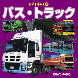 のりもの⑤　バス・トラック（2018年版）