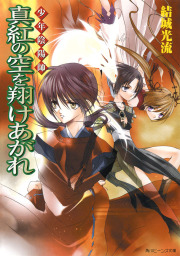 女性向け(ライトノベル、文芸・小説)の電子書籍無料試し読みならBOOK☆WALKER|人気順|364ページ目すべて表示