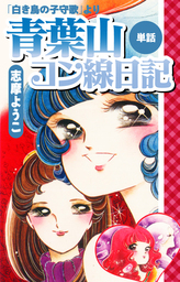 志摩ようこ(マンガ（漫画）)の作品一覧|電子書籍無料試し読みならBOOK