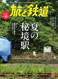 旅と鉄道 2017年9月号 [雑誌]