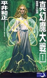 オンライン最安価格 【合本版】幻魔大戦 全20冊合本版 電子書籍版