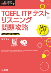 TOEFL ITPテストリスニング問題攻略 [書籍]