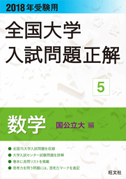 2023年受験用 全国大学入試問題正解 数学（私立大編） - 実用 旺文社