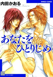 そして続きがあるのなら マンガ 漫画 Bl ボーイズラブ 内田カヲル バンブーコミックス 麗人セレクション 電子書籍試し読み無料 Book Walker