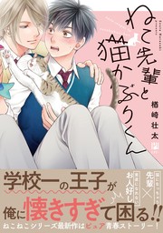 【期間限定　試し読み増量版　閲覧期限2024年8月7日】ねこ先輩と猫かぶりくん【電子限定かきおろし付】