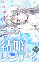 最新刊 結婚 レンアイ 7巻 マンガ 漫画 萩尾彬 Love Silky 電子書籍試し読み無料 Book Walker