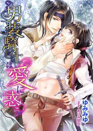 男装騎士は愛に惑う