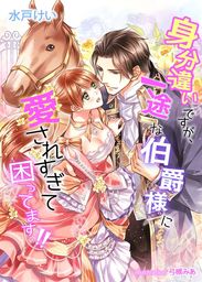身分違いですが、一途な伯爵様に愛されすぎて困ってます!!