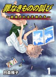 月森雅子 マンガ の作品一覧 電子書籍無料試し読みならbook Walker