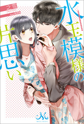 水玉模様の片思い