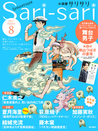 小説屋ｓａｒｉ－ｓａｒｉ　2017年8月号
