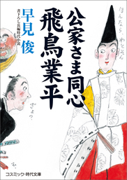 公家さま同心飛鳥業平 文芸 小説 早見俊 コスミック時代文庫 電子書籍試し読み無料 Book Walker