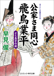 公家さま同心飛鳥業平 どら息子の涙 文芸 小説 早見俊 コスミック時代文庫 電子書籍試し読み無料 Book Walker