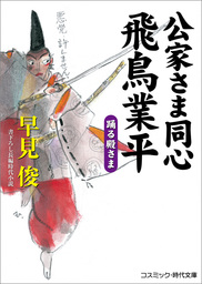 公家さま同心飛鳥業平 踊る殿さま 文芸 小説 早見俊 コスミック時代文庫 電子書籍試し読み無料 Book Walker