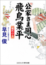 公家さま同心飛鳥業平　魔性の女