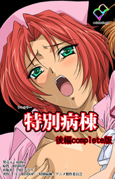 特別病棟 後編 Complete版【フルカラー】