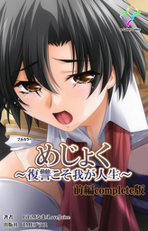 めじょく ～復讐こそ我が人生～ 前編 Complete版【フルカラー】