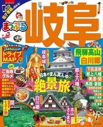 まっぷる 岐阜 飛騨高山・白川郷
