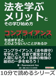 法を学ぶメリットとその学び始め方。コンプライアンスを追求するとどのようないいことがあるか。