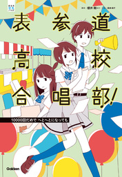 表参道高校合唱部 回だめで へとへとになっても 文芸 小説 櫻井剛 桑畑絹子 部活系空色ノベルズ 電子書籍試し読み無料 Book Walker