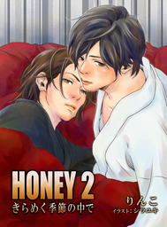 ＨＯＮＥＹ　２～きらめく季節の中で～
