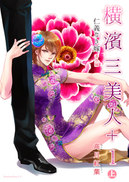 横濱三美人＋１　上巻