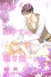 ゆっくりおやすみ眠り姫