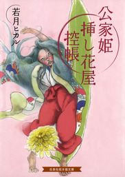 公家姫挿し花屋控帳