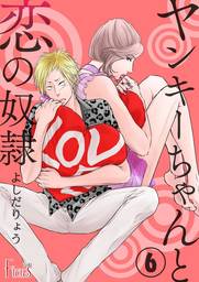 ヤンキーちゃんと恋の奴隷 6