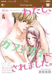 わたし、カフェ男子にされました。 4