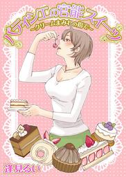 パティシエの官能スイーツ～クリームまみれの指で～