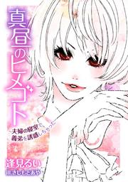 真昼のヒメゴト～夫婦の寝室で義弟を誘惑しちゃった～