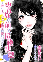 みんなの前で超絶快感～彼とイク、カップル喫茶は癖になる～