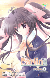 Darling Page.3 Complete版【フルカラー】