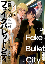 フェイクバレットシティ～天使の街に撃て、偽りの銃弾を～　#1
