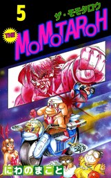 最終巻 ｔｈｅ ｍｏｍｏｔａｒｏｈ ｐａｒｔ ２ マンガ 漫画 にわのまこと まんがフリーク 電子書籍試し読み無料 Book Walker