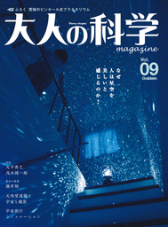 大人の科学マガジン Vol.09（プラネタリウム）