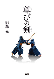 尊びの剣