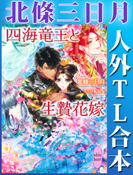 北條三日月　人外ＴＬ合本