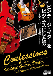 ビンテージ・ギターをビジネスにした男 ノーマン・ハリス自伝