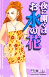 夜に開くはお水の花