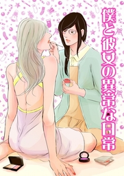 僕と彼女の異常な日常