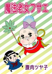 魔法老女フサエ