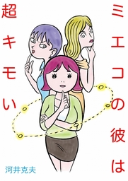 ミエコの彼は超キモイ