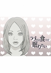 ラブだけ食べて眠りたい