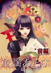 童謡あそび　前編