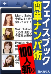 フェイスブック100人斬り！簡単ナンパ術