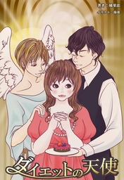 ダイエットの天使